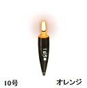 【クリックポスト】ルミカ(LUMICA) LEDウキ 高輝度LEDウキ 烈光 遠投ウキ オレンジ 10号