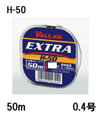 サンヨーナイロン(Sanyo) VALCAN EXTRA【エクストラ】 H-50 50m 0.4号