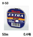 サンヨーナイロン(Sanyo) VALCAN EXTRA【エクストラ】 H-50 50m 0.4号