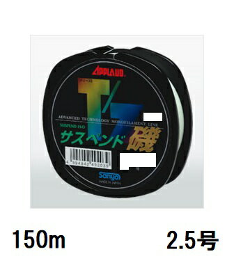 サンヨーナイロン(Sanyo) APPLAUD T/Z サスペンド 磯【ティーゼット サスペンド イソ】 150m 2.5号