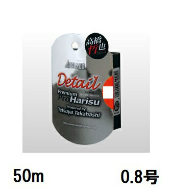 サンヨーナイロン(Sanyo) APPLAUD Detail Premium Pro Harisu 50m 0.8号