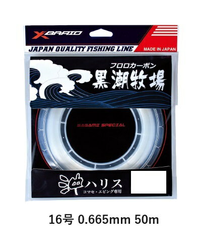 XBRAID ライン X-BRAID 沖ハリス コマセ・エビング専用 黒潮牧場 SAGAMI SPECIAL 50m