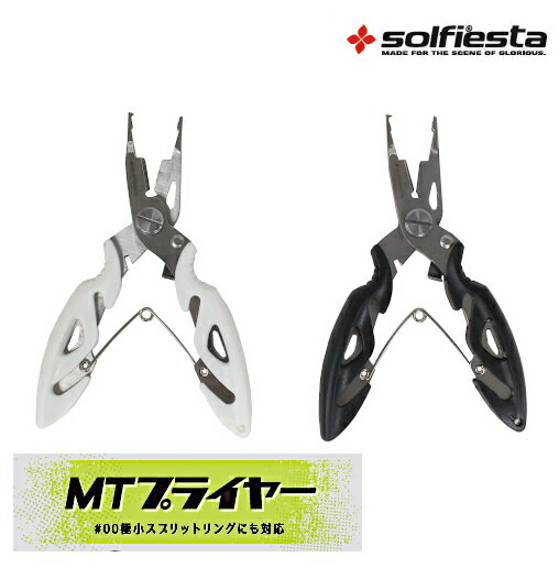 【クリックポスト】 solfiesta(ソルフィエスタ) MTプライヤー MSRO