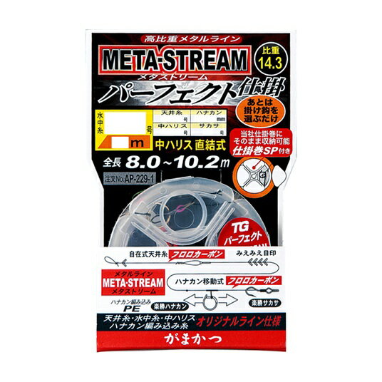 【5枚セット/クリックポスト】 がまかつ(gamakatsu) 鈎・仕掛 メタストリーム パーフェクト仕掛