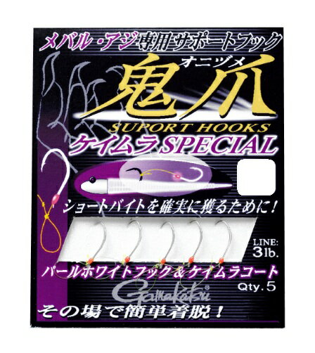 【5枚セット/クリックポスト】 がまかつ(gamakatsu) アシストフック サポートフック鬼爪 ケイムラスペシャル ケイムラパール