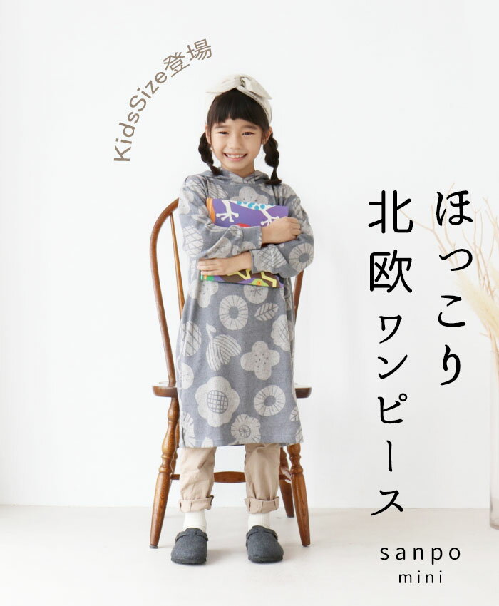 子供服 ワンピース【ほっこり北欧ワンピース】チュニック sanpo kidワンピ 子供サイズ 長袖 花柄 グレー キッズ 北欧柄 キッズサイズ ストレッチ 伸縮 子供服【b13270od】