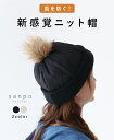 **【風を通さない新感覚ニット帽】sanpo レディース ファッション カジュアル ナチュラル 帽子 ベーシック ベージュ ブラック 【b13276ss】