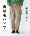 パンツ ボトムス 体型カバー【寒い日に穿く裏起毛パンツ】ベージ アイボリー ベーシック ウエストゴム あったか 裏起毛 ベルト付き レディース カジュアル かわ...