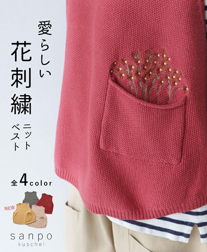 トップス ニットベスト 体型カバー【愛らしい花刺繍ニットベスト】全4色 刺繍 ベスト 重ね着 シンプル 定番 選べる 編みベスト 可愛い 差し色 着回し san...