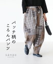 パンツ 体型カバー ウエストゴム【パッチ柄 ころんパンツ】ボトムス グレー ブラウン まるみ パッチワーク ウエストゴム レディース カジュアル かわいい 個性...