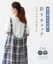 **ジャンパースカート サロペットワンピース 体型カバー【後ろ姿まで可愛い彩りチェックジャンパースカート】 グリーン 緑 ブルー 青 麻 リネン ロングシーズン...