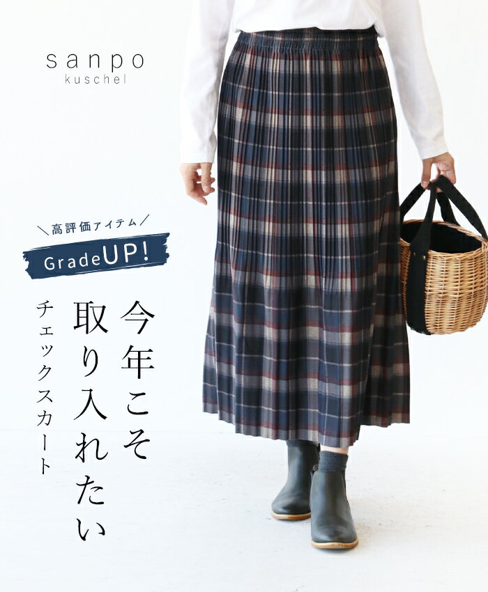 楽天sanpo kuschel（人気商品がリニューアルしました）スカート 体型カバー【今年こそ取り入れたいチェックスカート】プリーツ チェック柄 秋冬 ウエストゴム グレー 茶 ブラウン レディース カジュアル かわいい どこにもない ゆったり 30代 40代 50代 60代 sanpo【b07759】