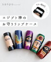 **リップケース 鏡付き アニマル【エジプト神のお守りリップケース 】エジプト神 お守り メジェド アヌビス ねこ レディース かわいい どこにもない ゆったり 30代 40代 50代 60代 sanpo【bm00168】