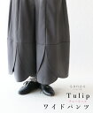 パンツ 体型カバー ウエストゴム【tulipワイドパンツ】パンツ ボトムス 長ズボン キレイめ お尻隠し 太もも隠し グレー 灰色 大人かわいい レディース カジュアル かわいい どこにもない 30代 40代 50代 60代 sanpo【b13670nc】
