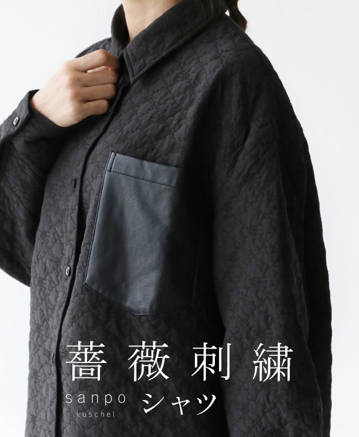 トップス シャツ【薔薇刺繍シャツ】体型カバー キルティングに見える刺繍 ブラック 黒 アウター 羽織 女子会 リラックス レディース カジュアル かわいい 個性的 どこにもない ゆったり やさしい 30代 40代 50代 60代 sanpo【b13710ps】