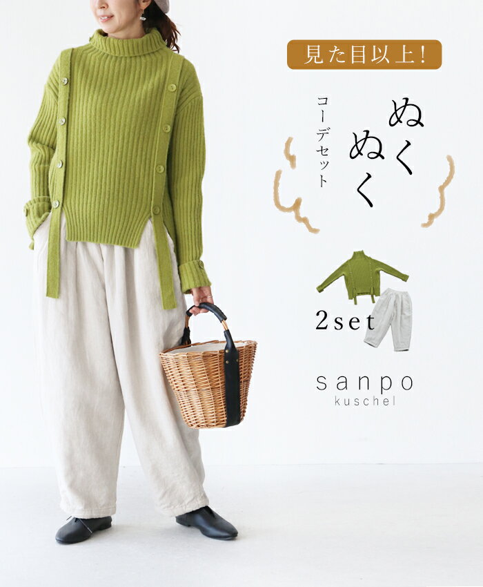 トップスとパンツ コーデセット【トップスb13565とパンツb13723ps-Aの組み合わせ】ベージュ 萌黄色 抹茶色 緑 グリーン レディース かわいい 個性的 どこにもない ゆったり 体型カバー 30代 40代 50代 60代 sanpo 見た目以上！ぬくぬくコーデセット【bm00170】のサムネイル