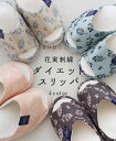 ルームシューズ 【花実刺繍ダイエットスリッパ】室内履き シューズ 靴 小物 ルームシューズ ダイエット スリッパ つま先立ち サックス ピンク ベージュ グレー...