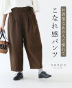 パンツ ウエストゴム リネン 体型カバーボトムス ブラウン ボタン 足長効果 股上深め ロング丈 快適 リラックス レディース カジュアル かわいい 個性的 どこにもない ゆったり 30代 40代 50代 60代 sanpo