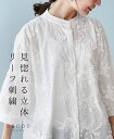 トップス 刺繍 ブラウス【見惚れる 立体リーフ刺繍】綿 ブラウス シャツ 薄手 ホワイト 綿 コットン 半袖 着痩せ レディース カジュアル かわいい 個性的 どこにもない ゆったり やさしい 30代 40代 50代 60代 sanpo 【b13870ps】