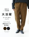 【S〜4L対応】〈全2色/2種類の裏地〉大活躍コーデュロイパンツ【おすすめ♪2月9日】