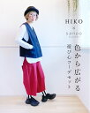 パーソナルスタイリストひいこさんコーデセットpart.1【色から広がる遊び心コーデセット】(ベストb13896psとパンツb13774ncの2点セットです)レデ...