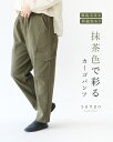 カーゴパンツ 体型カバー【抹茶色で彩るカーゴパンツ】パンツ 裏起毛 グリーン カーキ ウエストゴム 綿 無地 カーゴ ポケット ゆったりサイズ レディースファッ...