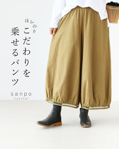 返品交換送料無料 パンツ ロング丈 バルーンパンツ【ほんのりこだわりを 乗せるパンツ】楽 シンプル 着回し 合わせやすい ゆったり ウエストゴム 体型カバー レース 透かし 楽ちん 動きやすい レディースファッション 30代 40代 50代 60代 sanpo【b14109ps】 返品交換送料無料 パンツ ロング丈 バルーンパンツ【ほんのりこだわりを 乗せるパンツ】楽 シンプル 着回し 合わせやすい ゆったり ウエストゴム 体型カバー レース 透かし 楽ちん 動きやすい レディースファッション 30代 40代 50代 60代 sanpo【b14109ps】