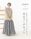 パーソナルスタイリストひいこさんコーデセットpart.3【お家でもお外でもくつろげちゃうゆるコーデセット】(ニットb12662koとパンツb12617odの2点...