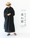 **いち期いち会**ワンピース 体型カバー ロング丈【気分で変える 重ね襟ワンピース】くるみボタン ブラック 清楚 リネン 麻 コットン 綿 レディース カジュ...