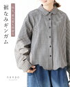 返品交換送料無料 ブラウス 羽織り 裏起毛【一枚も、重ね着も得意な 裾なみギンガム】ブラック 黒 ショート丈 前開き ジャケット 丸襟 長袖 コート 暖かい あ...
