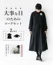 ブラックフォーマルセット【b13291odジャケット・b13293odワンピース+b01212ブローチの3点セット】ブラック 黒 綺麗め 卒業式 結婚式 入学式...