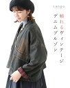 返品交換送料無料 デニム ブルゾン 羽織り【頼れるヴィンテージデニムブルゾン】ジャケット アウター コート ジャンパー ノーカラー ポケット ゆったり チェック...