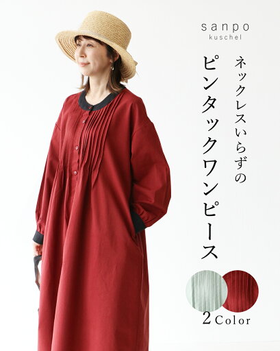 返品交換送料無料 ワンピース ロング丈 ロングワンピース【ネックレスいらずのピンタックワンピース】ノーカラー ピンタック 長袖ワンピース 春 秋 冬 ミント 赤 グリーン レッド ゆったり 体型カバー 女子会 旅行 30代 40代 50代 60代 sanpo 【b14340ck】 返品交換送料無料 ワンピース ロング丈 ロングワンピース【ネックレスいらずのピンタックワンピース】ノーカラー ピンタック 長袖ワンピース 春 秋 冬 ミント 赤 グリーン レッド ゆったり 体型カバー 女子会 旅行 30代 40代 50代 60代 sanpo 【b14340ck】