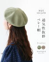 返品交換送料無料 帽子 ベレー帽【通気性抜群ベレー帽】カーキ ベージュ リサイクル糸使用 夏ベレー お洒落見え サーも素材 手洗い可 旅行 リゾート レディース...