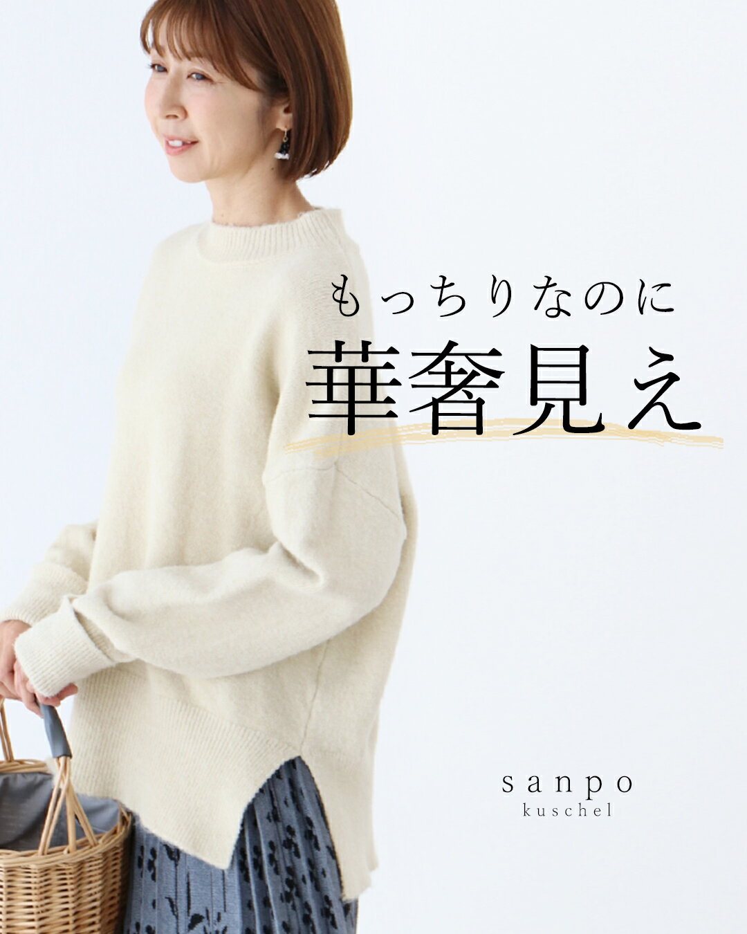 トップス 体型カバー【もっちりなのに華奢見えトップス】クリーム ショコラブラウン アイボリー 茶色 ニット セーター ベーシック もっちり レディース カジュアル かわいい 個性的 どこにもない ゆったり 30代 40代 50代 60代 sanpo【b09540ko】