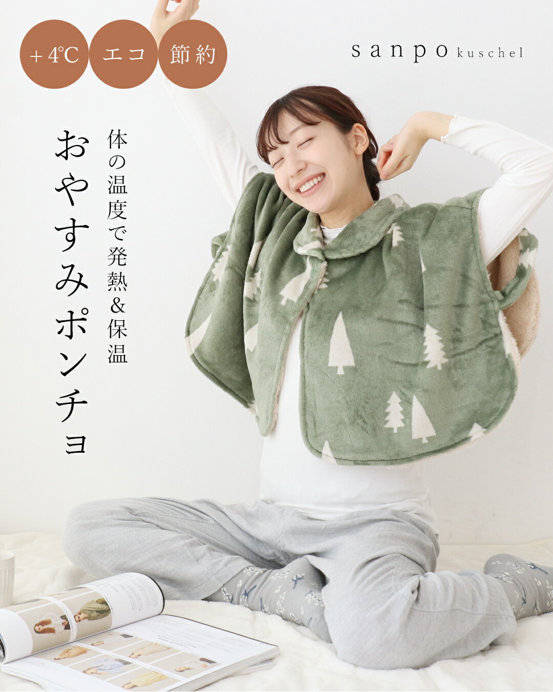 返品交換送料無料 ブランケット ニット ポンチョ【エコ/節約/+4℃ 体の温度で発熱＆保温する おやすみポ..