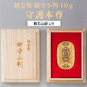 純金製御守小判「守護本尊」 10g 枝番号1-8 ー 般若心経、造幣局刻印入り、アクリルフレーム、収納ケース、高級桐箱