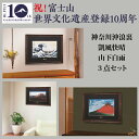 神奈川沖浪裏 ・凱風快晴・山下白雨3点セット <セット割引3万円>