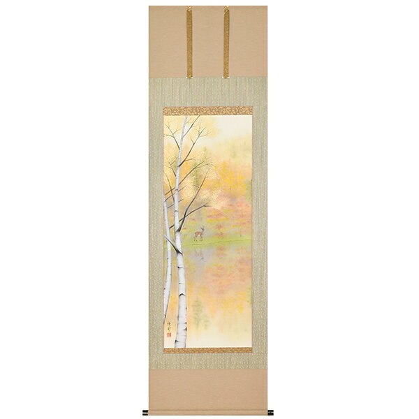 <今回限定3幅> 掛軸 掛け軸 おしゃれ モダン 秋 肉筆掛軸 錦秋美麗 鈴木優莉筆 大和三段スジ廻し 桐箱収納