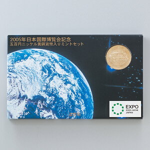 2005年日本国際博覧会記念貨幣ミントセット 限定50セット