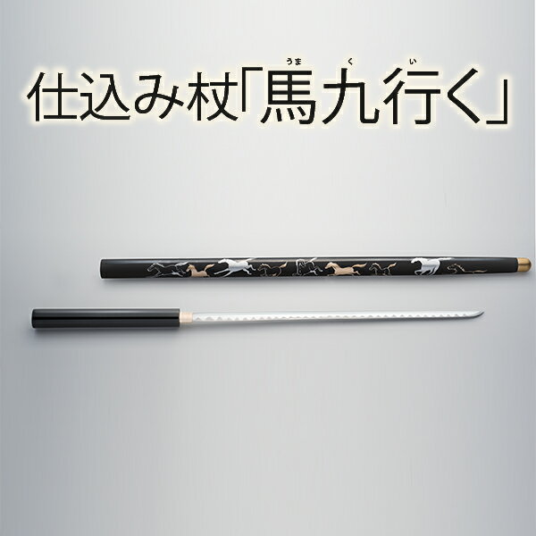 仕込み杖「馬九行く」