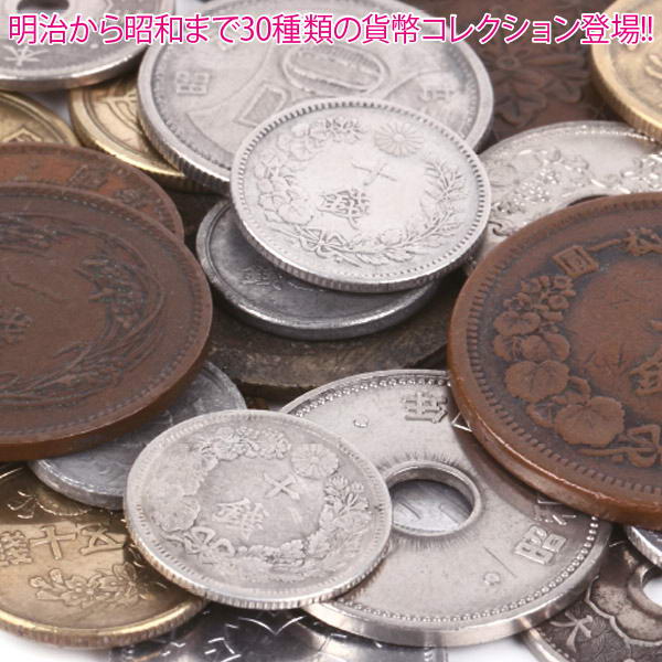 日本歴史的貨幣 治から昭和まで流通貨幣 プレミアム 30枚 セット - コインフォルダー付き