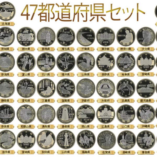 地方自治法施行60周年記念 プルーフ五百円記念貨幣 47都道府県 セット <今回限定3セット> - 造幣局発行、コインアルバム付き