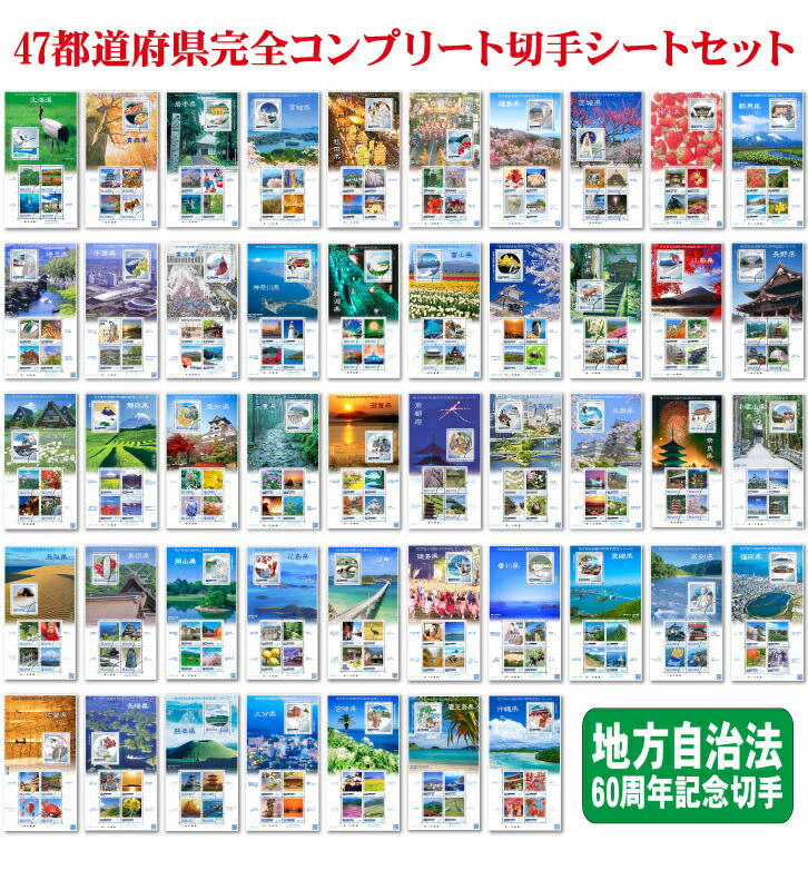 海外最新 47都道府県完全コンプリート 切手シートセット 全ての Divelmultimarcas Com Br 海外最新 47都道府県完全コンプリート 切手シートセット 全ての Divelmultimarcas Com Br