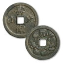 貨幣 通貨 稀少 水戸大黒銭 貨幣鑑定書付き 桐箱入り
