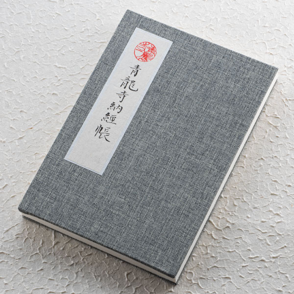 零番霊所「青龍寺」御朱印帳
