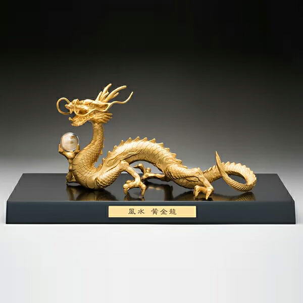 置物 オブジェ 風水グッズ 風水黄金龍 高岡銅器製 金運上昇
