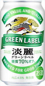 ◆送料無料！◆キリン　淡麗グリーンラベル350ml 2ケース 48本　　糖質　70％　オフ