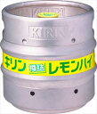 ◆送料無料！◆キリン　樽詰　レモンサワー樽詰め15L 業務用 1本