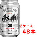 【送料無料!】アサヒ スーパードライ350ml2ケース 48本